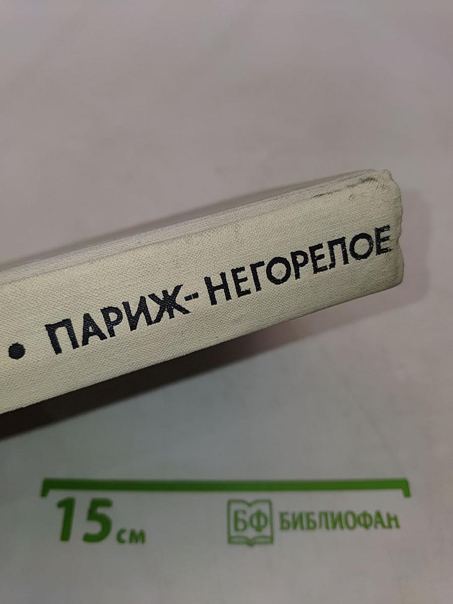 Париж — негорелое...
