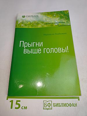 Прыгни выше головы!
