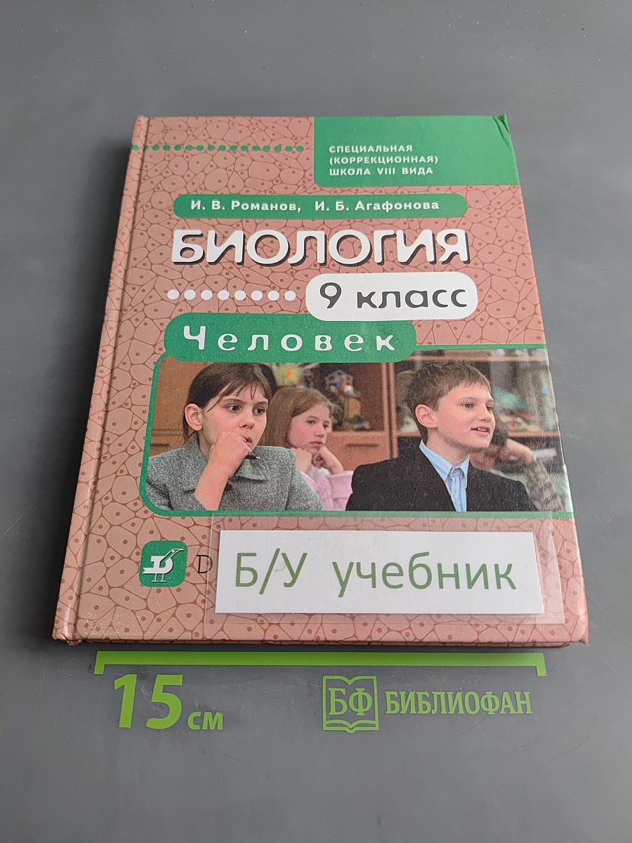 Биология. Человек. 9 класс