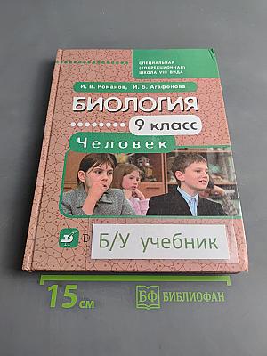 Биология. Человек. 9 класс