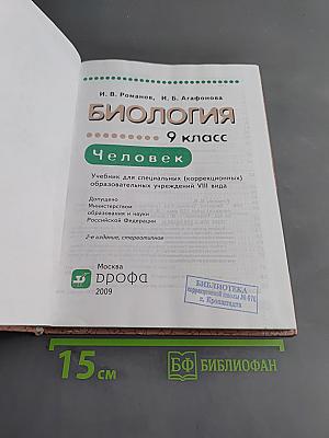 Биология. Человек. 9 класс