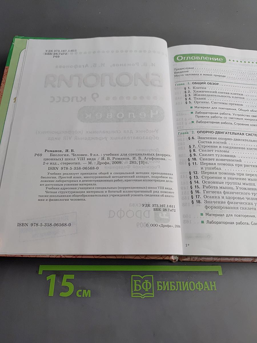 Биология. Человек. 9 класс