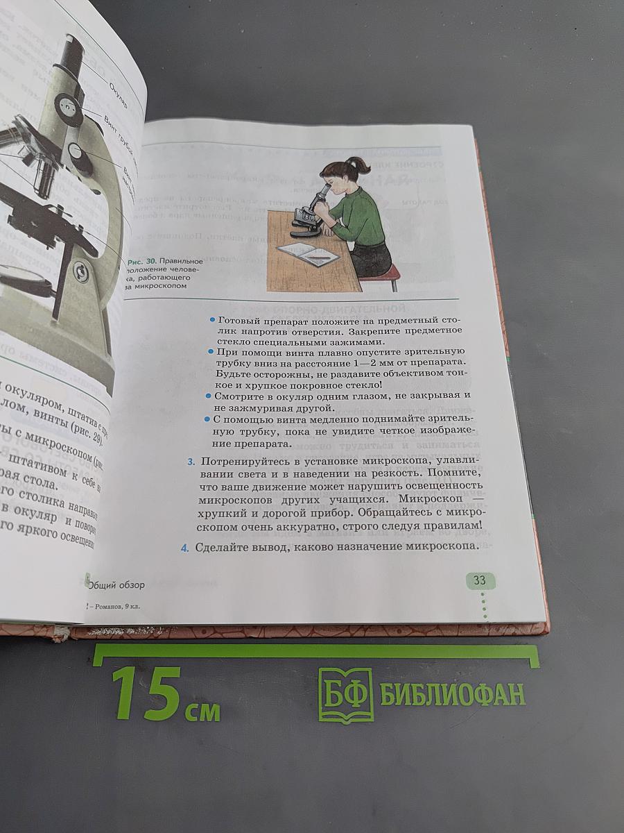 Биология. Человек. 9 класс