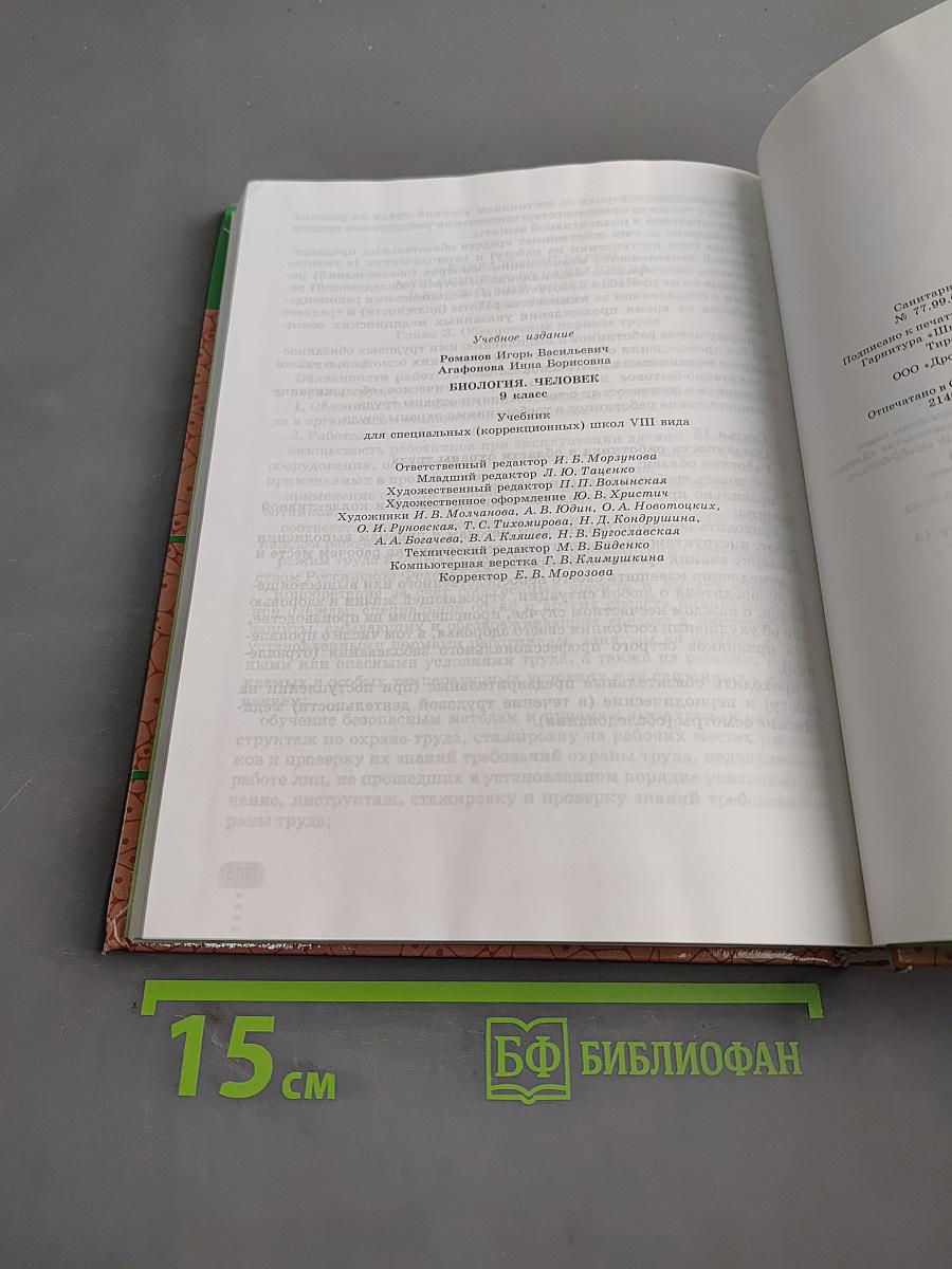 Биология. Человек. 9 класс