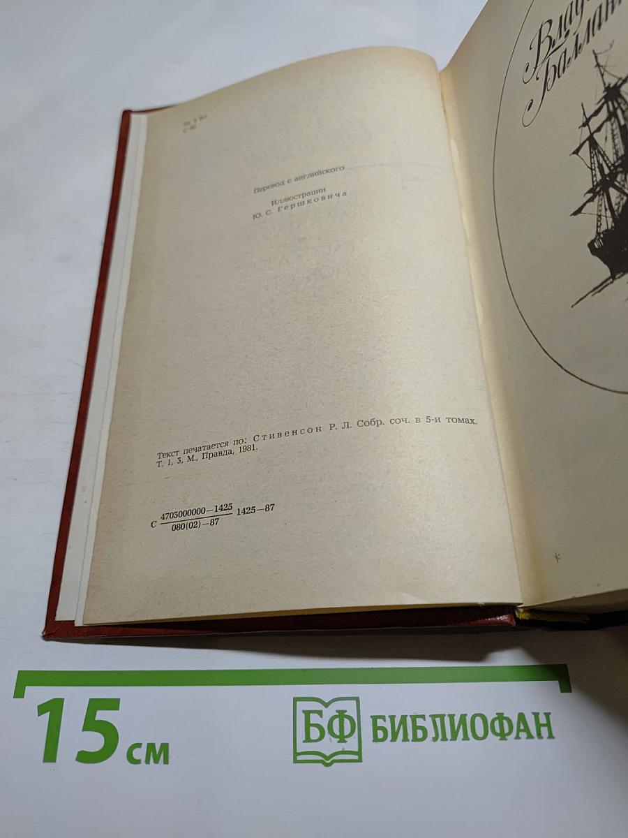 Владетель Баллантрэ. Рассказы и повести.