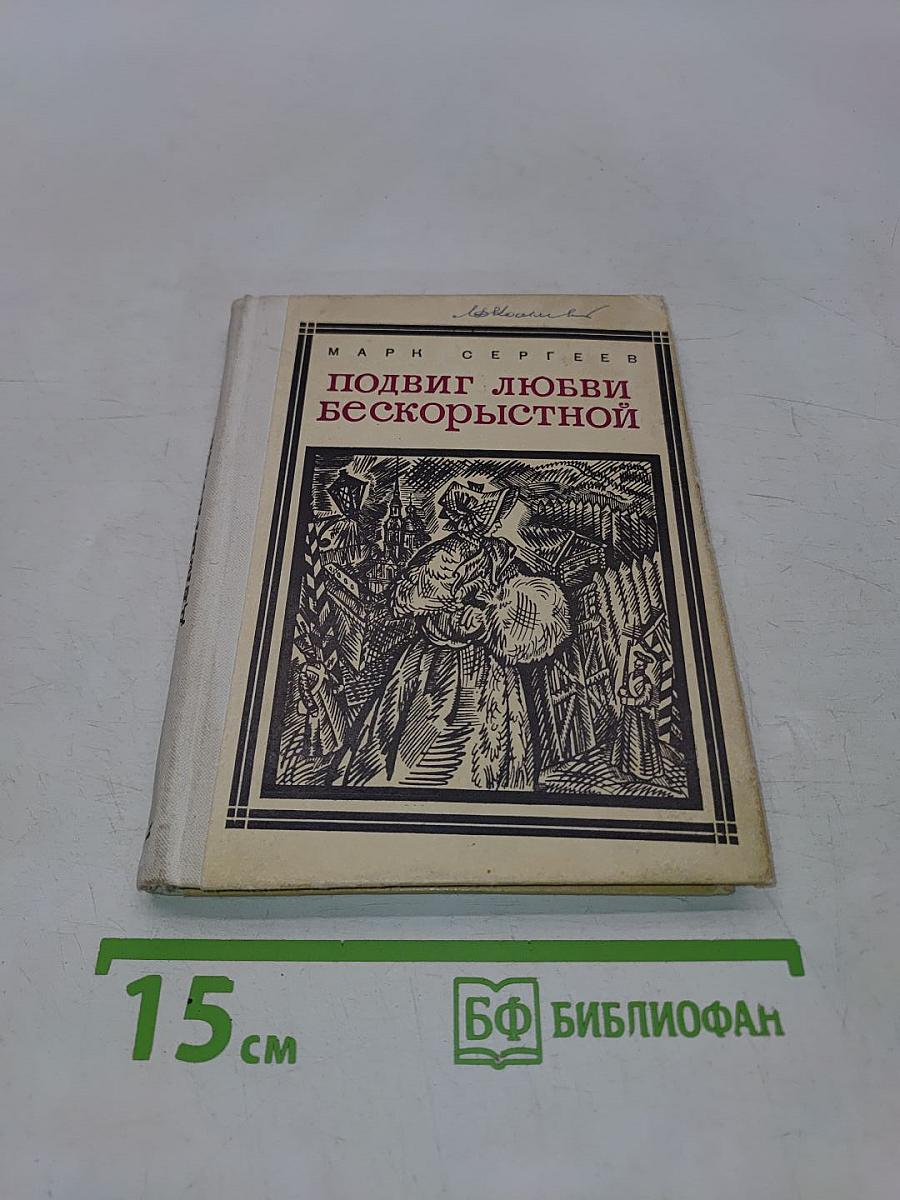 Подвиг любви бескорыстной
