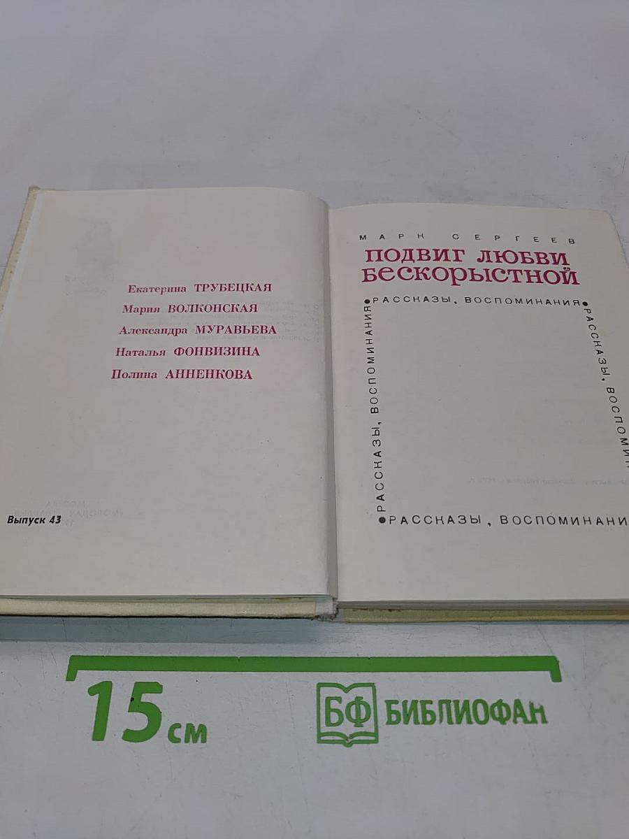 Подвиг любви бескорыстной