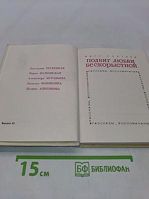 Подвиг любви бескорыстной