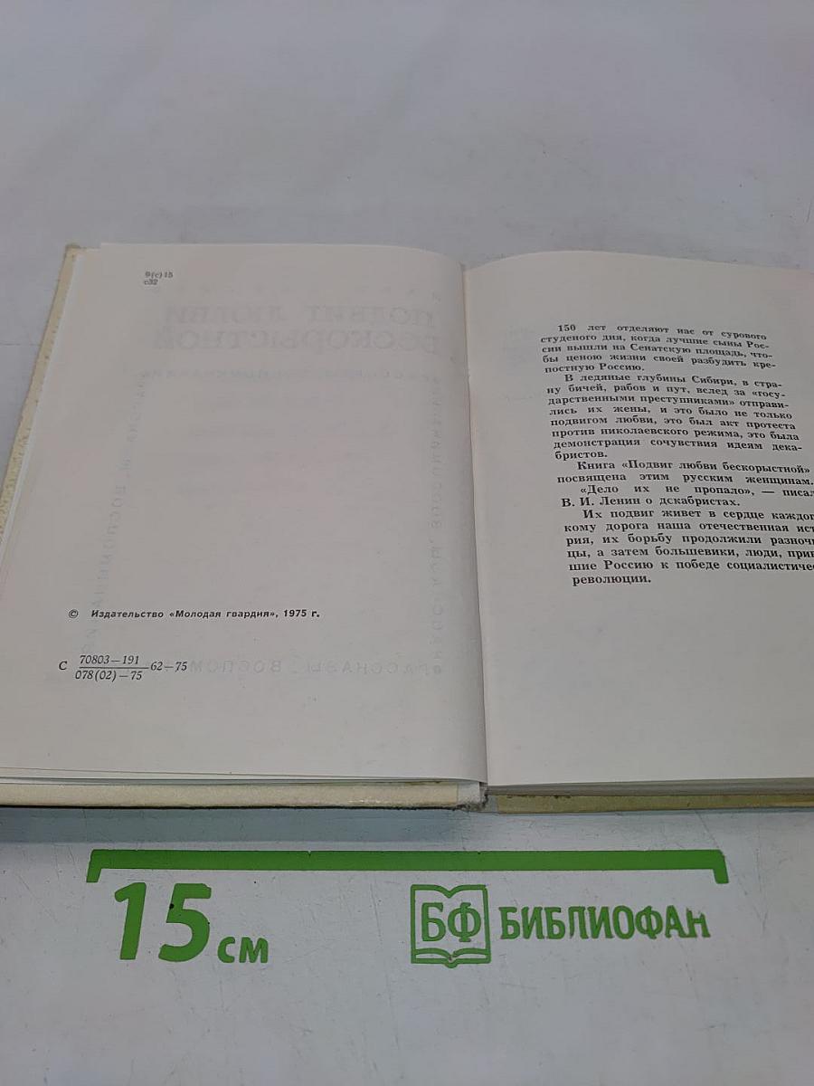 Подвиг любви бескорыстной