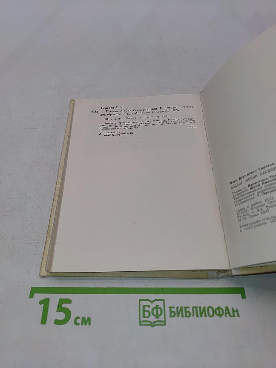 Подвиг любви бескорыстной