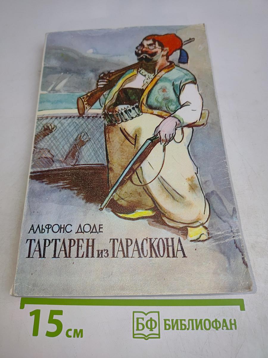 Тартарен из Тараскона