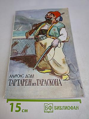 Тартарен из Тараскона