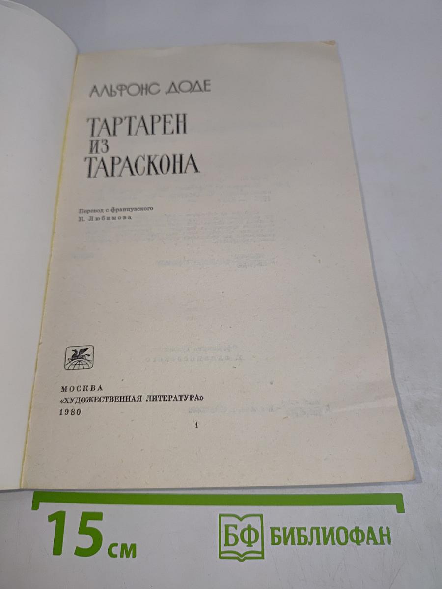 Тартарен из Тараскона
