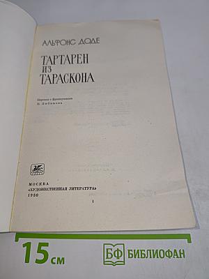 Тартарен из Тараскона