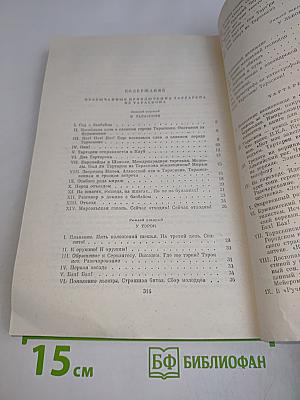Тартарен из Тараскона