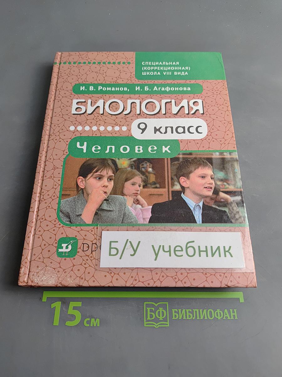 Биология. Человек. 9 класс