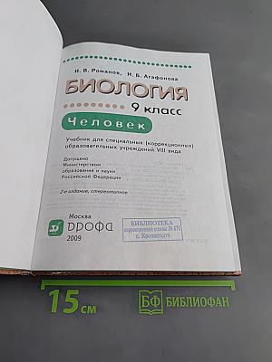 Биология. Человек. 9 класс