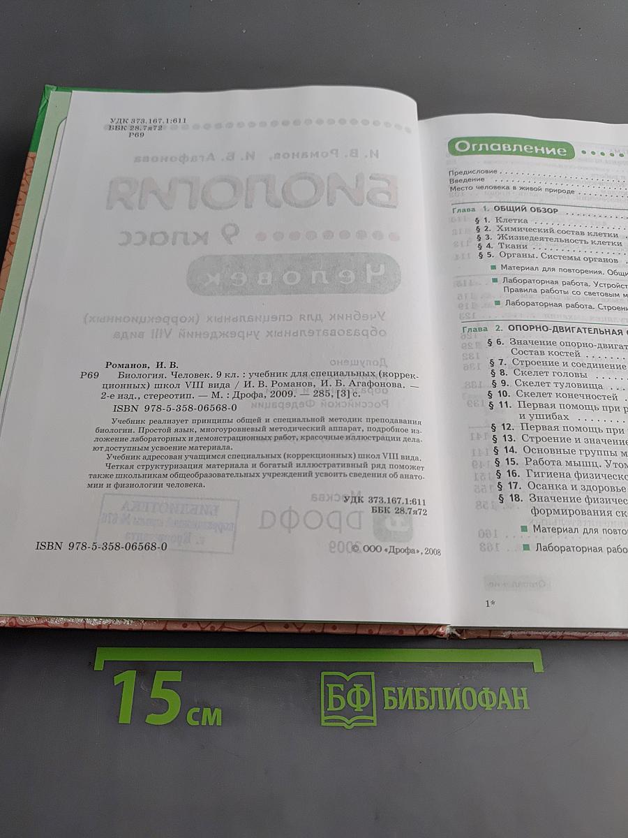 Биология. Человек. 9 класс