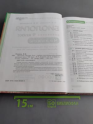 Биология. Человек. 9 класс