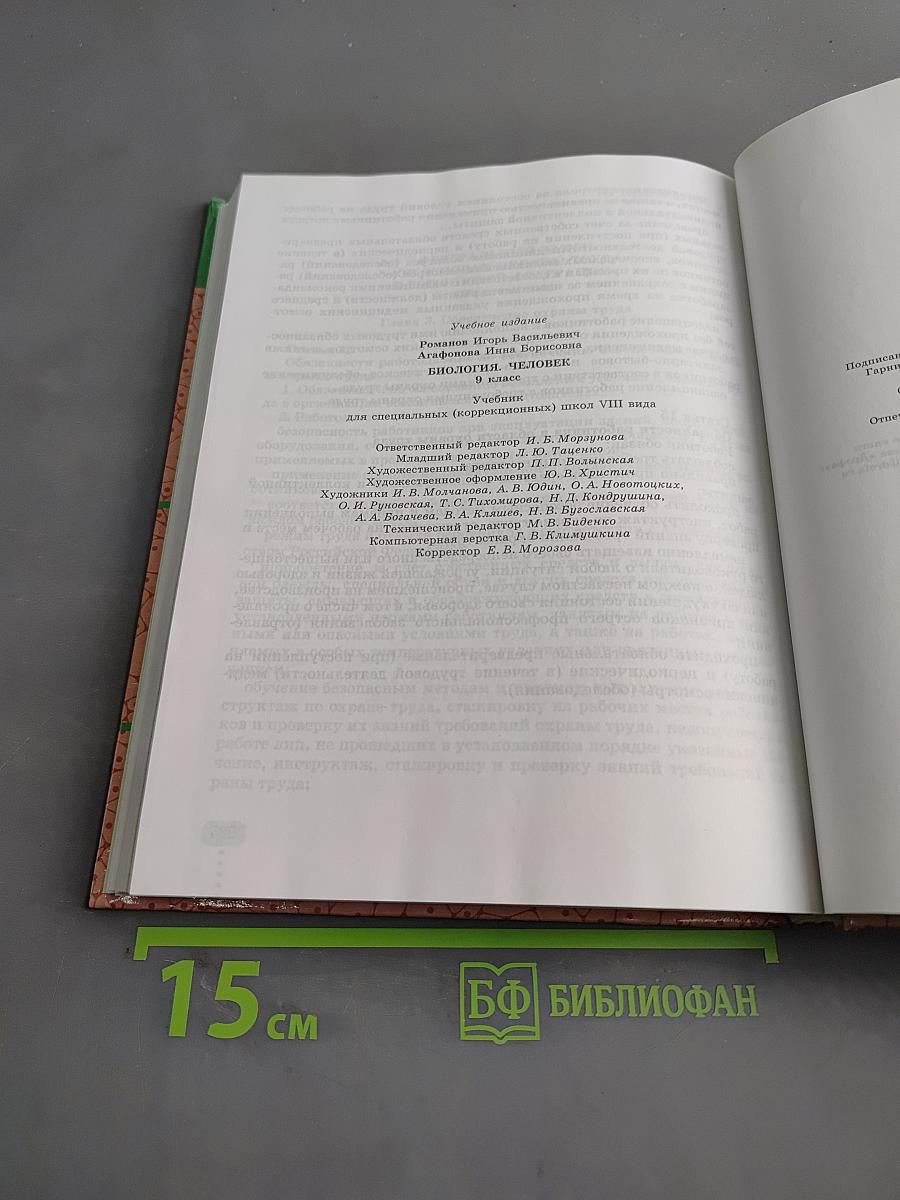 Биология. Человек. 9 класс