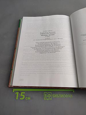 Биология. Человек. 9 класс