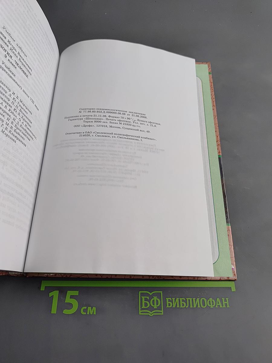 Биология. Человек. 9 класс