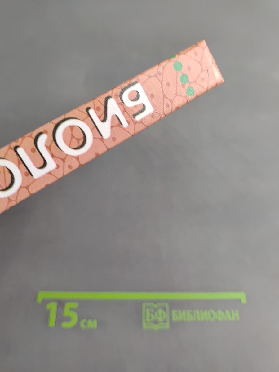 Биология. Человек. 9 класс