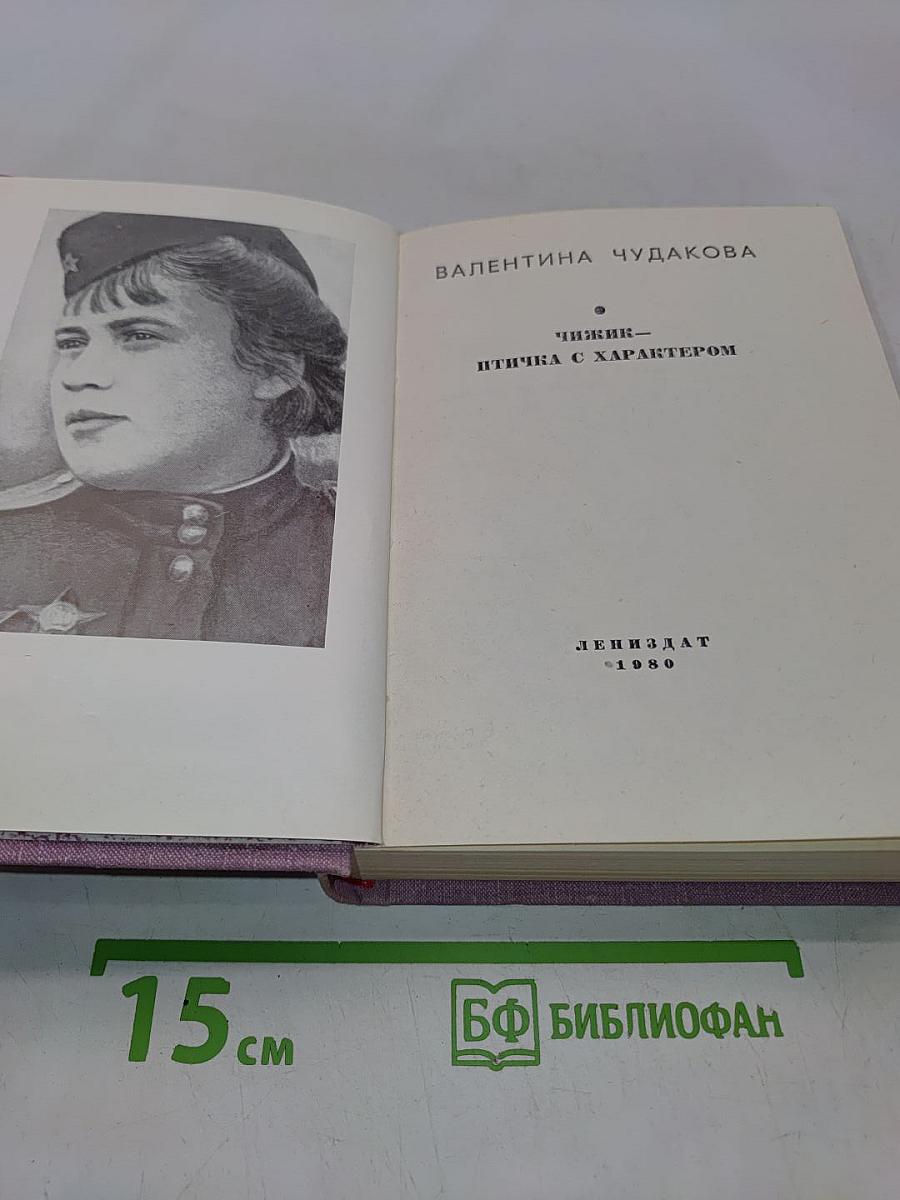 Чижик — птичка с характером