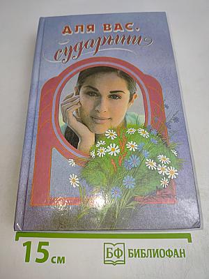 Для Вас, сударыни. Женская энциклопедия