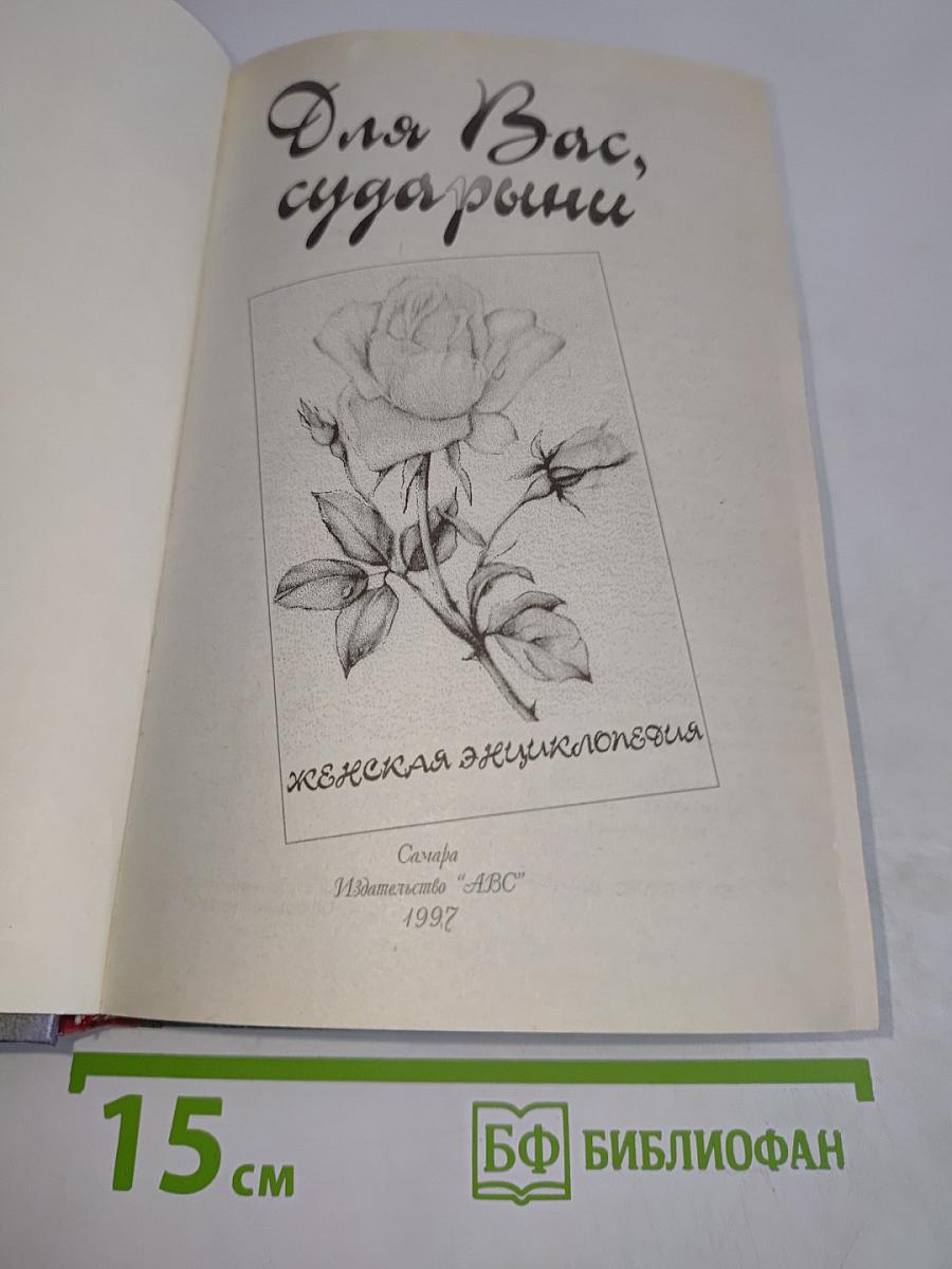 Для Вас, сударыни. Женская энциклопедия