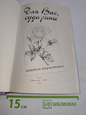 Для Вас, сударыни. Женская энциклопедия
