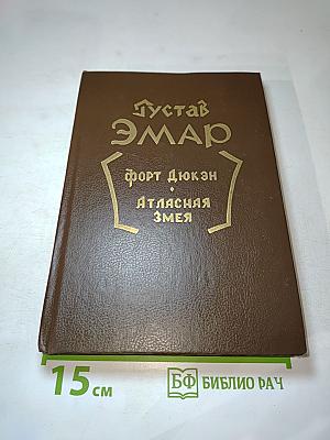 Форт Дюкен. Атласная Змея