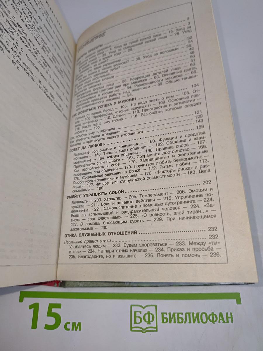 Для Вас, сударыни. Женская энциклопедия