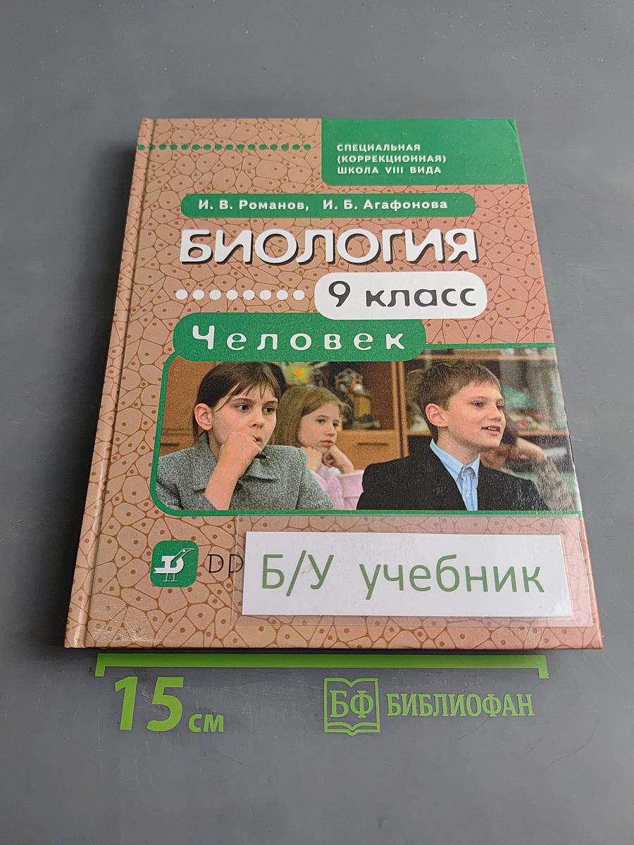 Биология. Человек. 9 класс