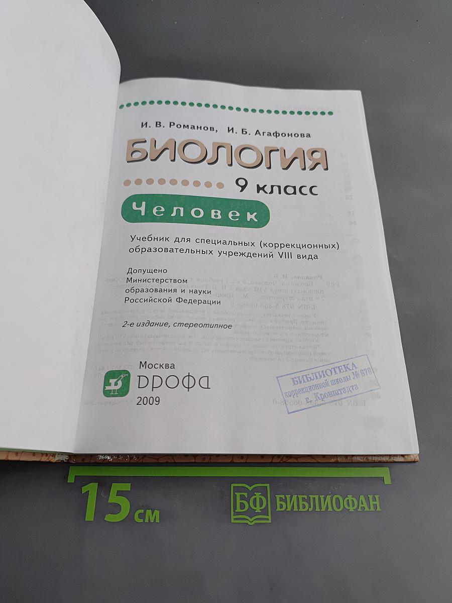 Биология. Человек. 9 класс