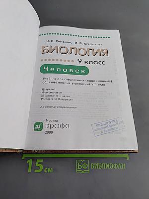 Биология. Человек. 9 класс