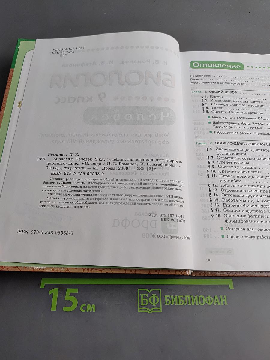 Биология. Человек. 9 класс