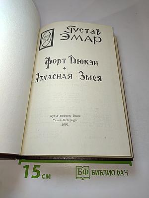 Форт Дюкен. Атласная Змея
