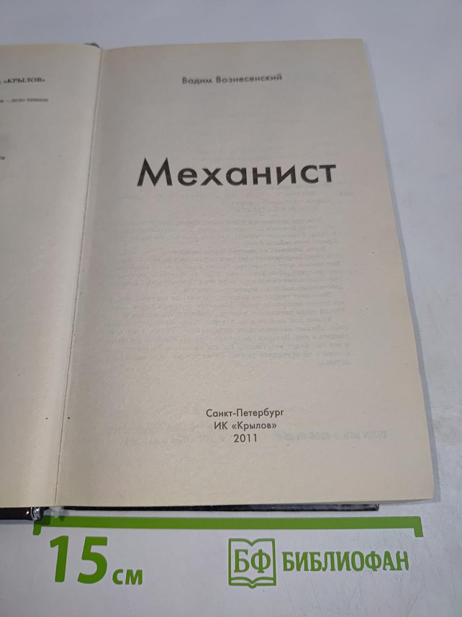 Механист