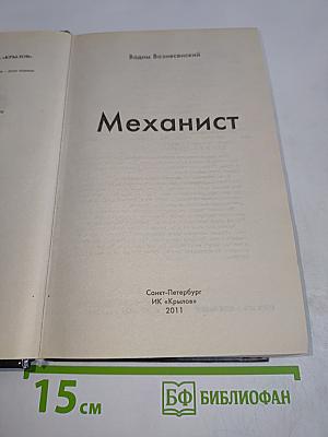 Механист