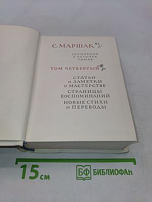 Сочинения в четырех томах. Том четвертый. Статьи и заметки о мастерстве. Страницы воспоминаний. Новые стихи и переводы