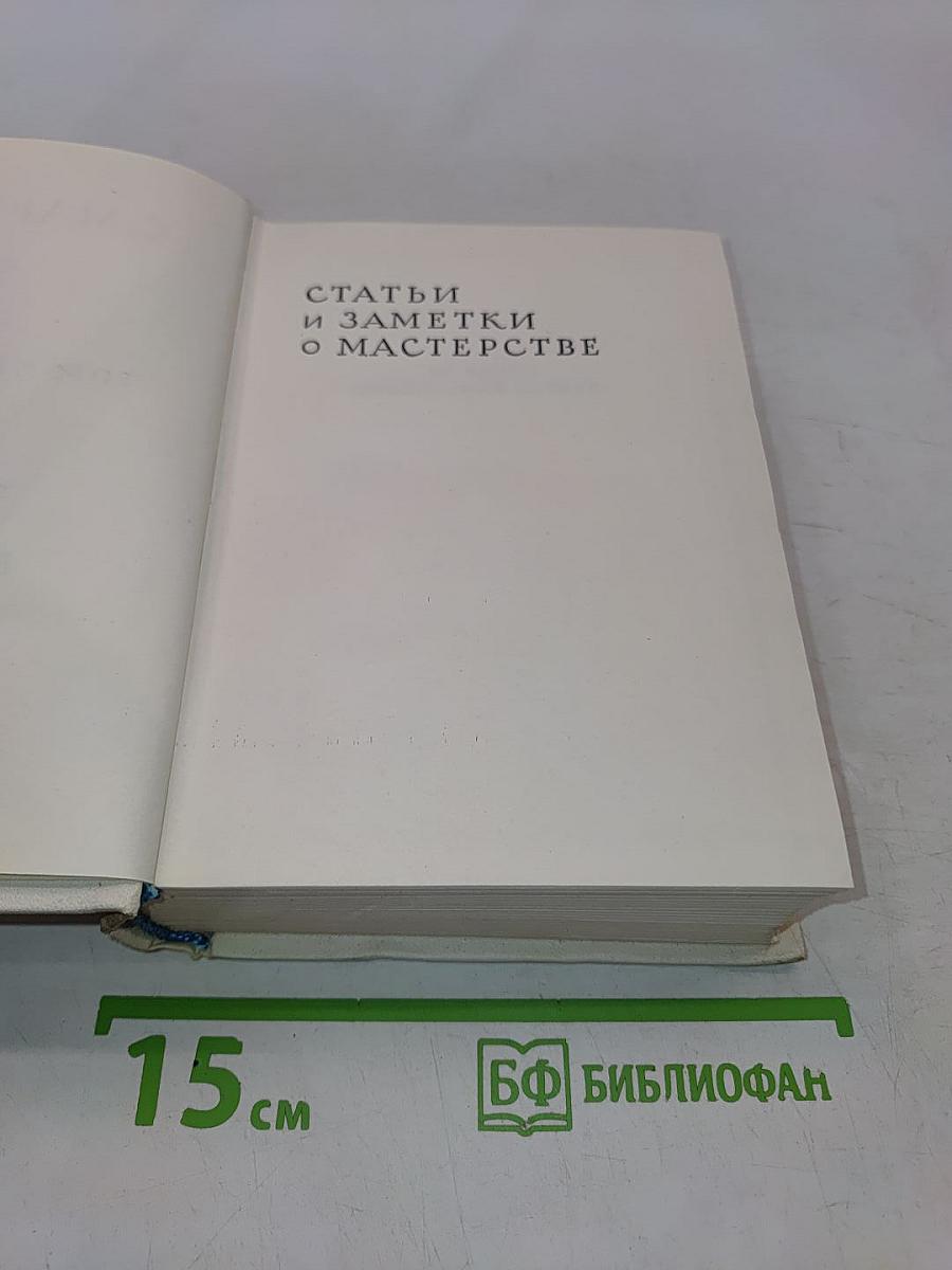 Сочинения в четырех томах. Том четвертый. Статьи и заметки о мастерстве. Страницы воспоминаний. Новые стихи и переводы