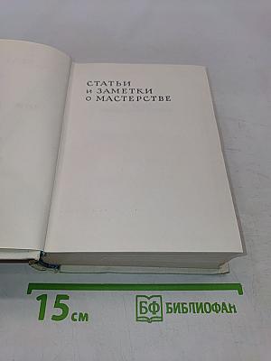 Сочинения в четырех томах. Том четвертый. Статьи и заметки о мастерстве. Страницы воспоминаний. Новые стихи и переводы
