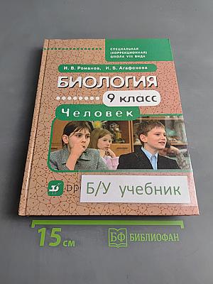 Биология. Человек. 9 класс