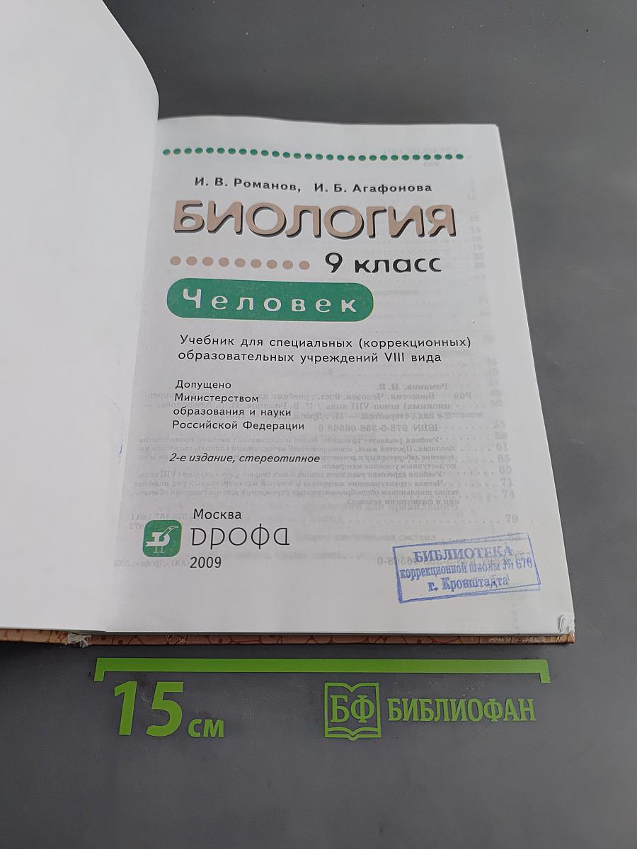 Биология. Человек. 9 класс