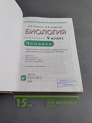 Биология. Человек. 9 класс