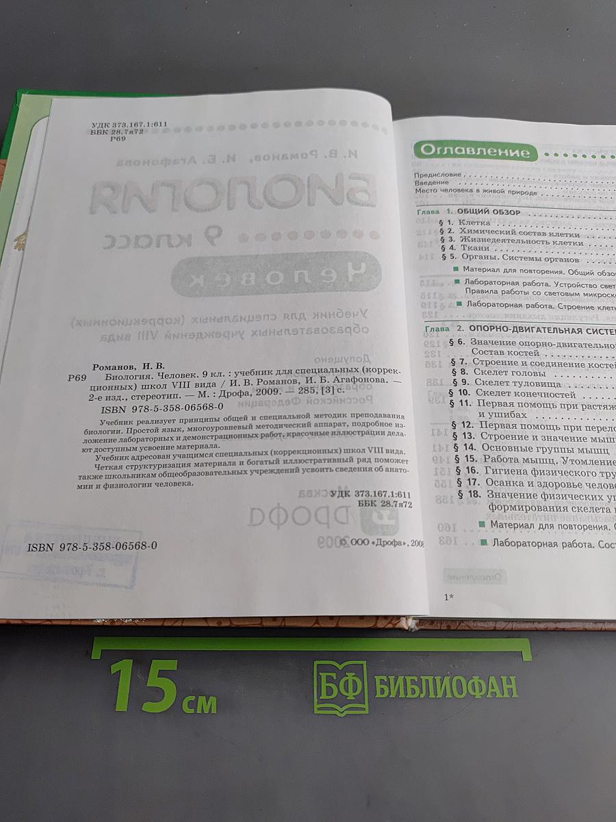 Биология. Человек. 9 класс