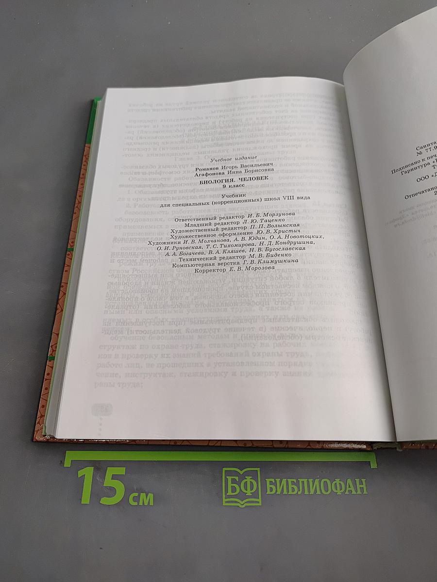 Биология. Человек. 9 класс