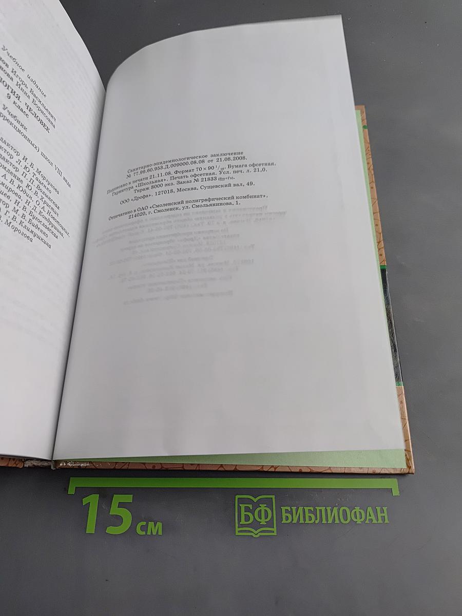 Биология. Человек. 9 класс