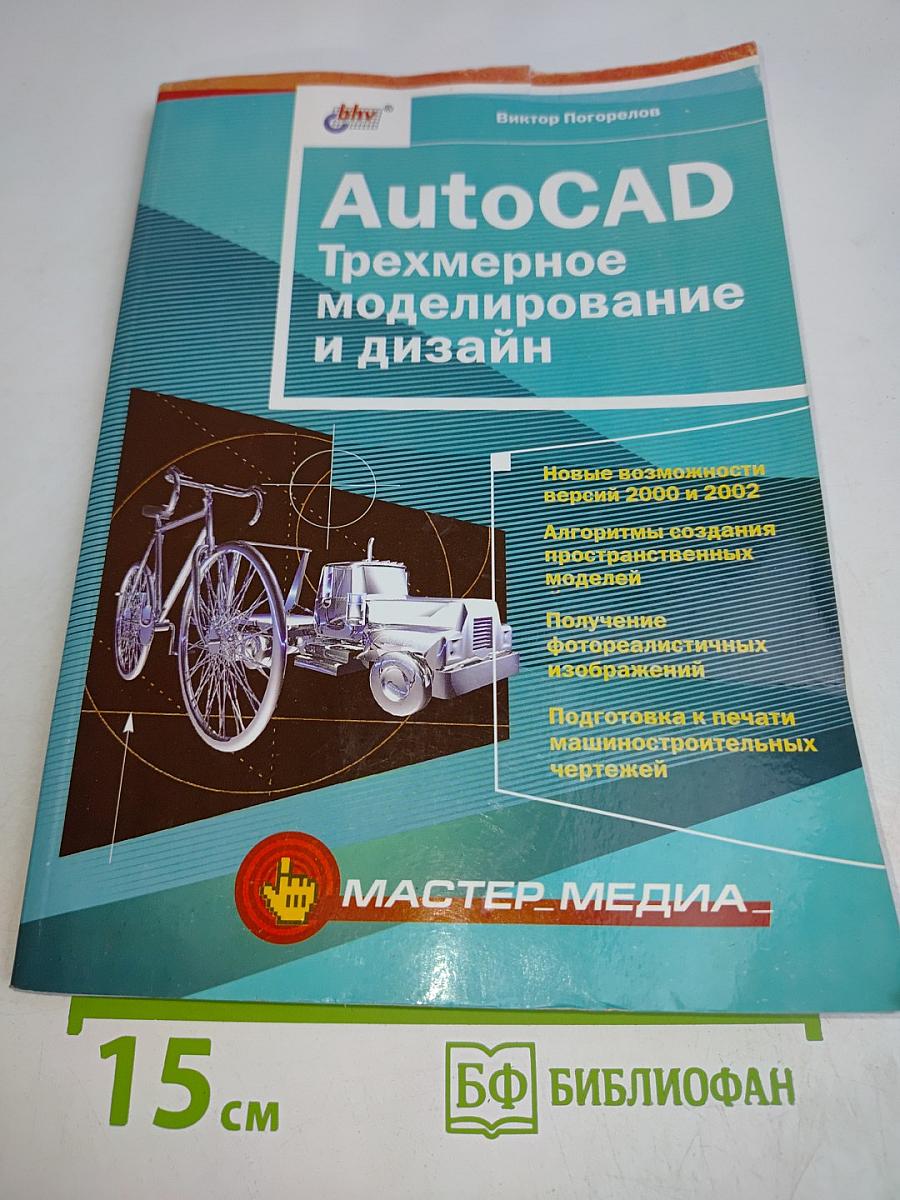 AutoCAD: Трехмерное моделирование и дизайн